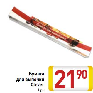 Акция - Бумага для выпечки Clever