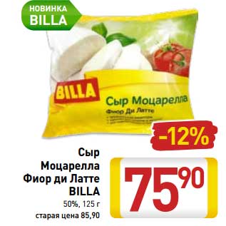 Акция - Сыр Моцарелла Фиор ди Латте Billa 50%