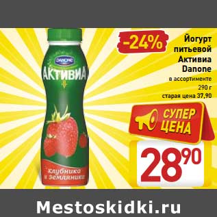 Акция - Йогурт питьевой Активиа Danone