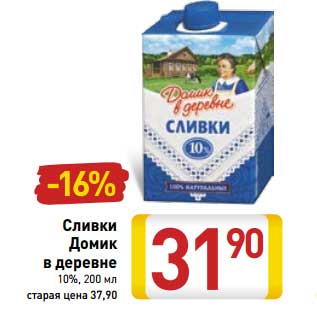 Акция - Сливки Домик в деревне 10%