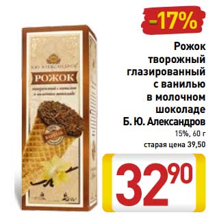 Акция - Рожок творожный глазированный с ванилью в молочном шоколаде Б.Ю, Александров 15%