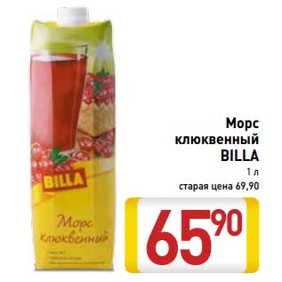 Акция - Морс клюквенный Billa