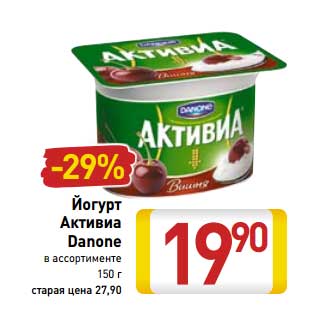 Акция - Йогурт Активиа Danone