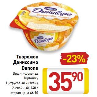 Акция - Творожок Даниссимо Danone