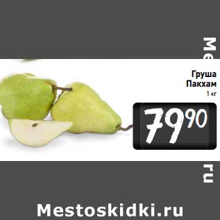 Акция - Груша Пакхам