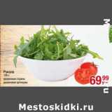 Рукола 