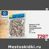 Магазин:Метро,Скидка:Креветки 31/40 без головы свежемороженые Easy Peel 