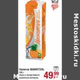 Магазин:Метро,Скидка:Напиток Мажитэль 