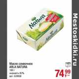 Магазин:Метро,Скидка:Масло сливочное Arla Natura 82%