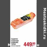 Магазин:Метро,Скидка:Грудинка Столичная Ближние Горки 