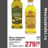 Магазин:Метро,Скидка:Масло оливковое Filippo Berio 