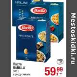 Магазин:Метро,Скидка:Паста Barilla 