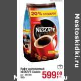 Магазин:Метро,Скидка:Кофе растворимый Nescafe Calssic 