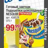 Магазин:Метро,Скидка:Готовый завтрак Подушечки шоколадные Nesquik