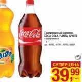 Магазин:Метро,Скидка:Газированный напиток Coca-Cola, Fanta, Sprite 