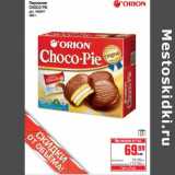 Магазин:Метро,Скидка:Пирожное Choco Pie 