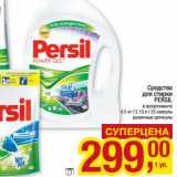 Магазин:Метро,Скидка:Средство для стирки Persil 