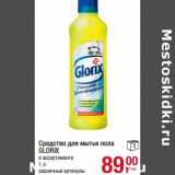 Магазин:Метро,Скидка:Средство для мытья пола Glorix 