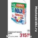 Магазин:Метро,Скидка:Стиральный порошок Bimax 