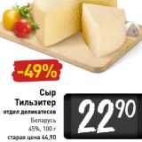 Магазин:Билла,Скидка:Сыр Тильзитер Беларусь 45%