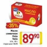 Магазин:Билла,Скидка:Масло сливочное Viola Valio 82%