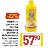 Магазин:Билла,Скидка:Жидкость для мытья посуды/Кондиционер для белья Отбеливатель Ушастый Нянь