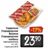 Магазин:Билла,Скидка:Сардельки Стародворские Вязанка Стародворские колбасы н/о