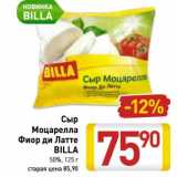 Магазин:Билла,Скидка:Сыр Моцарелла Фиор ди Латте Billa 50%