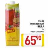 Магазин:Билла,Скидка:Морс клюквенный Billa