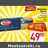 Магазин:Билла,Скидка:Макароны Barilla 