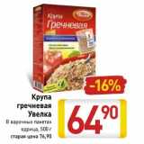 Магазин:Билла,Скидка:Крупа гречневая Увелка 