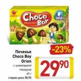 Магазин:Билла,Скидка:Печенье Choco Boy Orion 