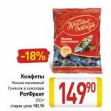 Магазин:Билла,Скидка:Конфеты Мишка косолапый, Грильяж в шоколаде РотФронт