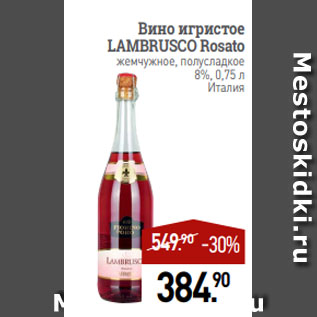 Акция - Вино игристое LAMBRUSCO Rosato жемчужное, полусладкое 8%, 0,75 л Италия