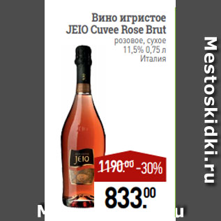 Акция - Вино игристое JEIO Cuvee Rose Brut розовое, сухое 11,5% 0,75 л Италия