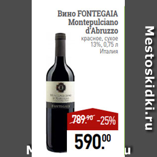 Акция - Вино FONTEGAIA Montepulciano d’Abruzzo красное, сухое 13%, 0,75 л Италия