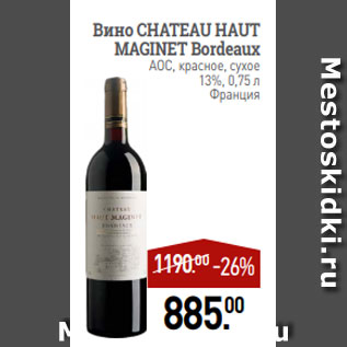 Акция - Вино CHATEAU HAUT MAGINET Bordeaux AOC, красное, сухое 13%, 0,75 л Франция
