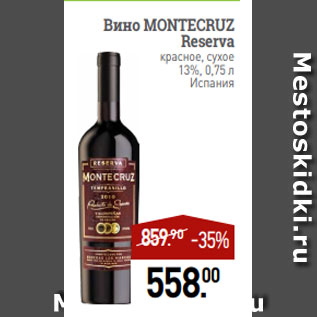 Акция - Вино MONTECRUZ Reserva красное, сухое 13%, 0,75 л Испания