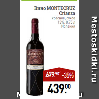 Акция - Вино MONTECRUZ Crianza красное, сухое 13%, 0,75 л Испания