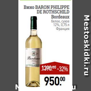Акция - Вино BARON PHILIPPE DE ROTHSCHILD Bordeaux белое, сухое 12%, 0,75 л Франция