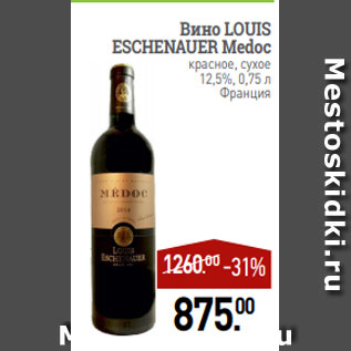 Акция - Вино LOUIS ESCHENAUER Medoc красное, сухое 12,5%, 0,75 л Франция