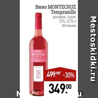 Акция - Вино MONTECRUZ Tempranillo розовое, сухое 12%, 0,75 л Испания