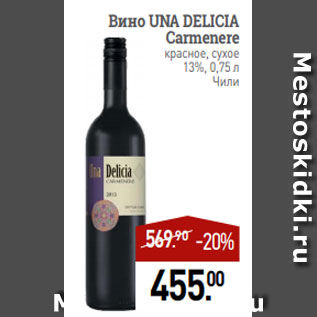 Акция - Вино UNA DELICIA Carmenere красное, сухое 13%, 0,75 л Чили