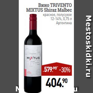 Акция - Вино TRIVENTO MIXTUS Shiraz Malbec красное, полусухое 12-14%, 0,75 л Аргентина