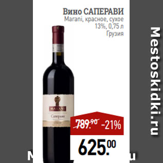Акция - Вино САПЕРАВИ Marani, красное, сухое 13%, 0,75 л Грузия