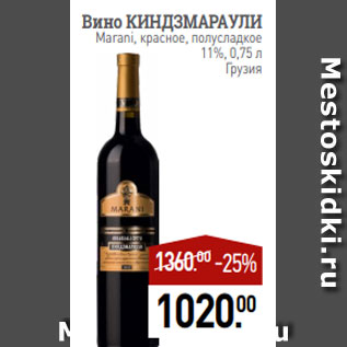 Акция - Вино КИНДЗМАРАУЛИ Marani, красное, полусладкое 11%, 0,75 л Грузия