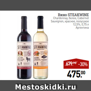 Акция - Вино STEAKWINE Chardonnay, белое, Cabernet Sauvignon, красное, полусухое 12,5%, 0,75 л Аргентина