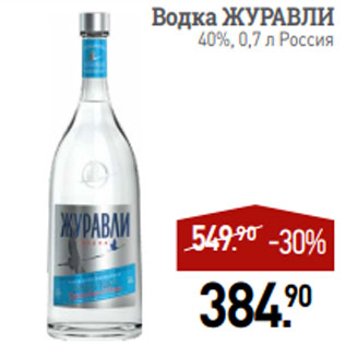 Акция - Водка ЖУРАВЛИ 40%, 0,7 л Россия