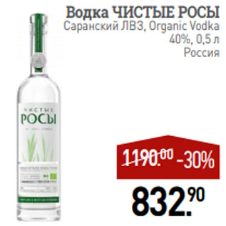 Акция - Водка ЧИСТЫЕ РОСЫ Саранский ЛВЗ, Organic Vodka 40%, 0,5 л Россия