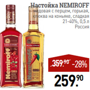 Акция - Настойка NEMIROFF медовая с перцем, горькая, клюква на коньяке, сладкая 21-40%, 0,5 л Россия